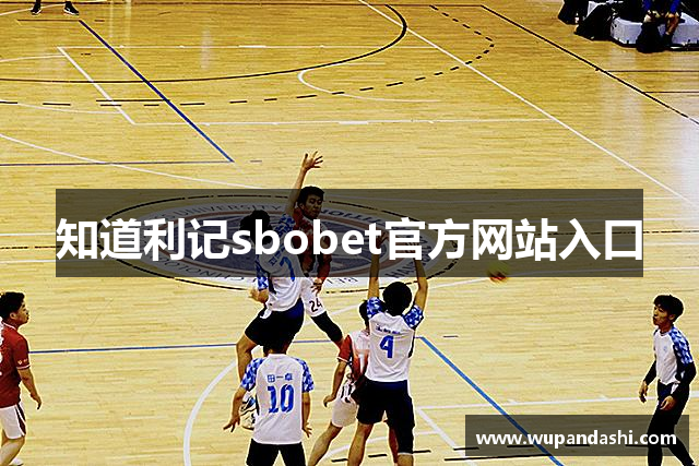 知道利记sbobet官方网站入口