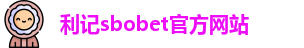 利记sbobet官方网站入口